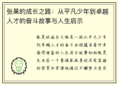 张昊的成长之路：从平凡少年到卓越人才的奋斗故事与人生启示