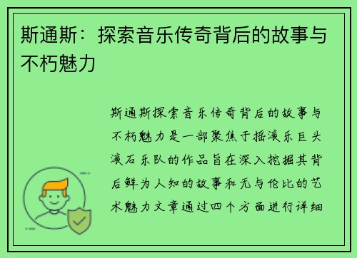 斯通斯：探索音乐传奇背后的故事与不朽魅力