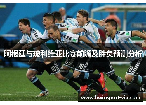 阿根廷与玻利维亚比赛前瞻及胜负预测分析