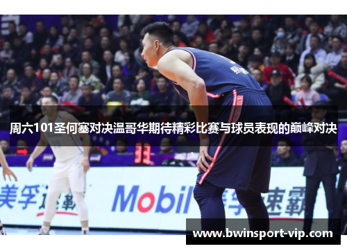 周六101圣何塞对决温哥华期待精彩比赛与球员表现的巅峰对决