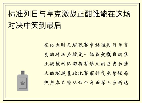 标准列日与亨克激战正酣谁能在这场对决中笑到最后