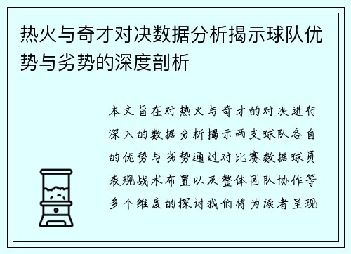 热火与奇才对决数据分析揭示球队优势与劣势的深度剖析