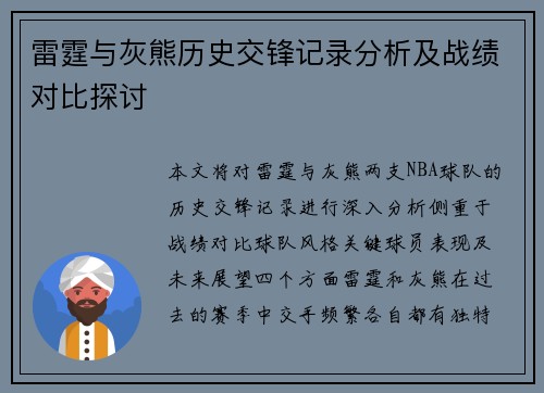 雷霆与灰熊历史交锋记录分析及战绩对比探讨